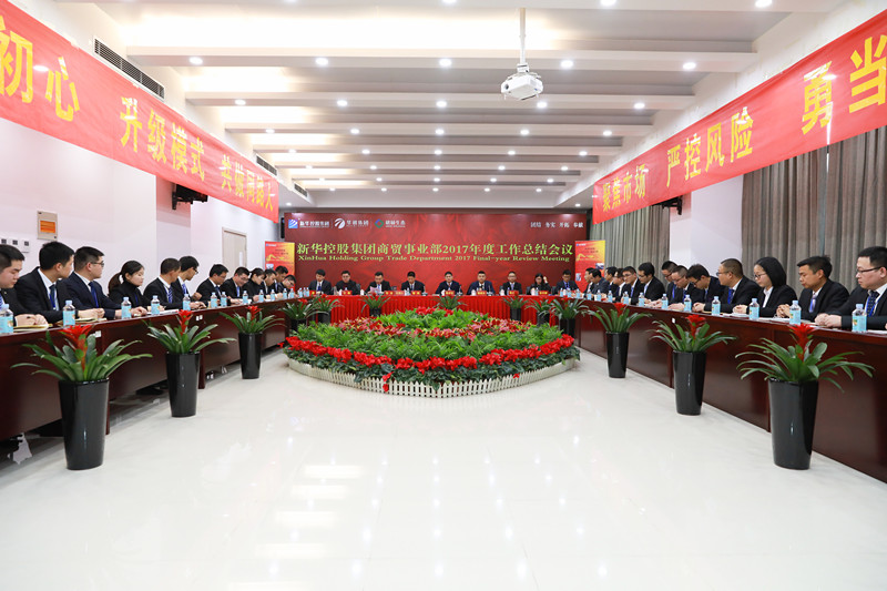 新華控股集團(tuán)商貿(mào)事業(yè)部2017年度工作總結(jié)會議圓滿閉幕！