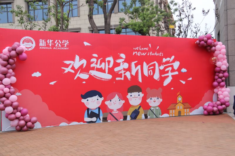 “筑夢新華 · 未來可期”  你好，新同學！