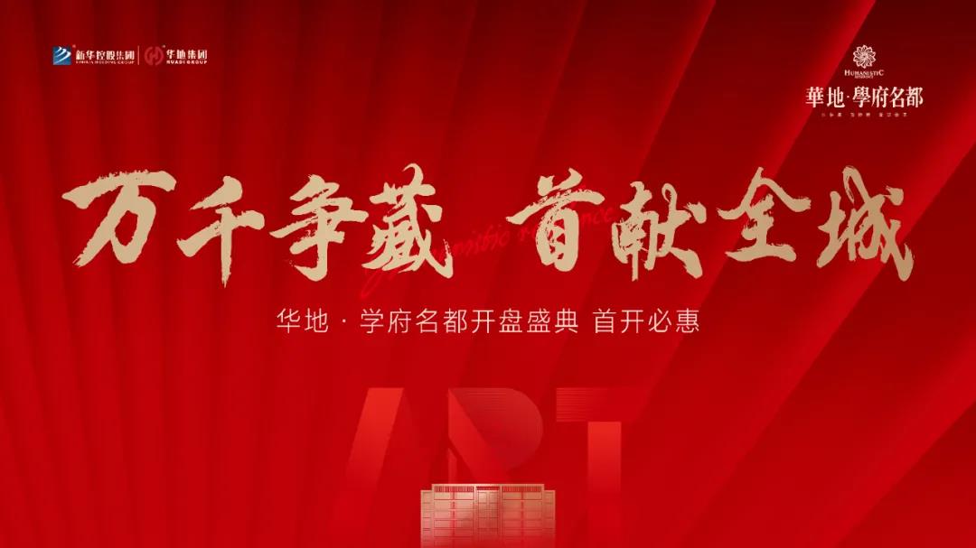 萬千爭藏，熱勢啟新丨宿遷華地·學府名都引爆跨年熱潮！