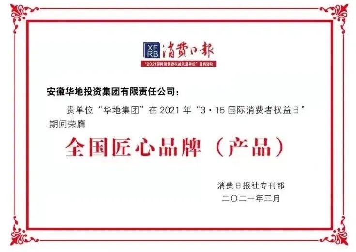 品質華地，美好生活｜華地集團榮獲“全國3 ?15匠心品牌”榮譽稱號！