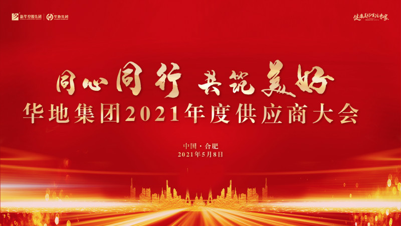 同心同行，共筑美好丨華地集團2021年度供應商大會圓滿舉行！