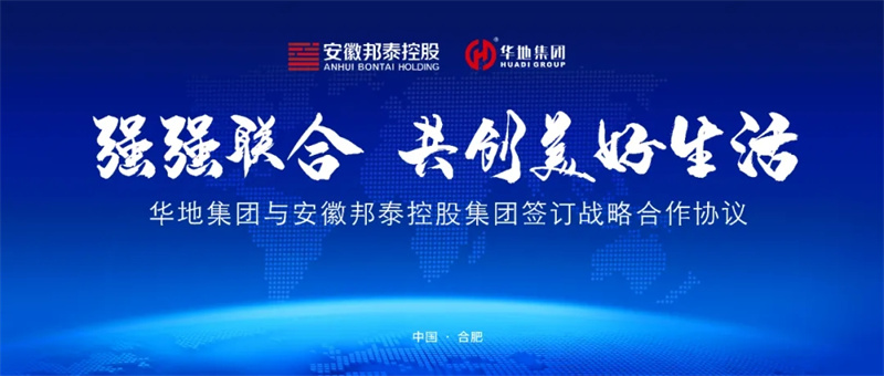 強強聯合，共創美好生活丨華地集團與安徽邦泰控股集團簽訂戰略合作協議！