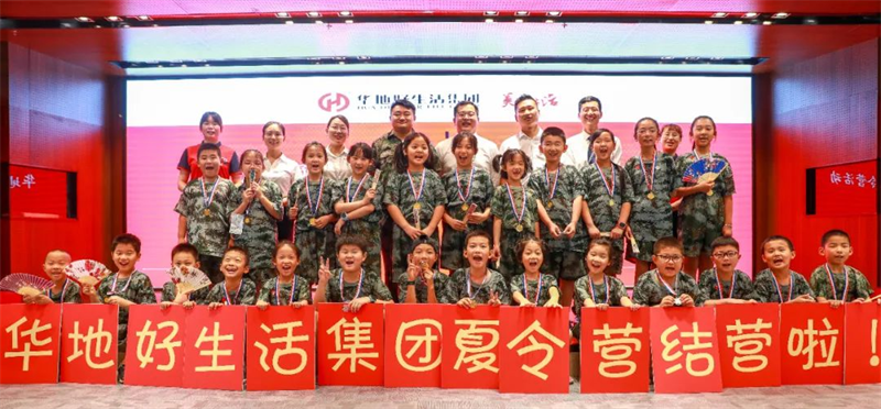 愛(ài)家總動(dòng)員丨華地好生活集團(tuán)“快樂(lè)成長(zhǎng)，暑我最嗨”夏令營(yíng)圓滿(mǎn)結(jié)營(yíng)