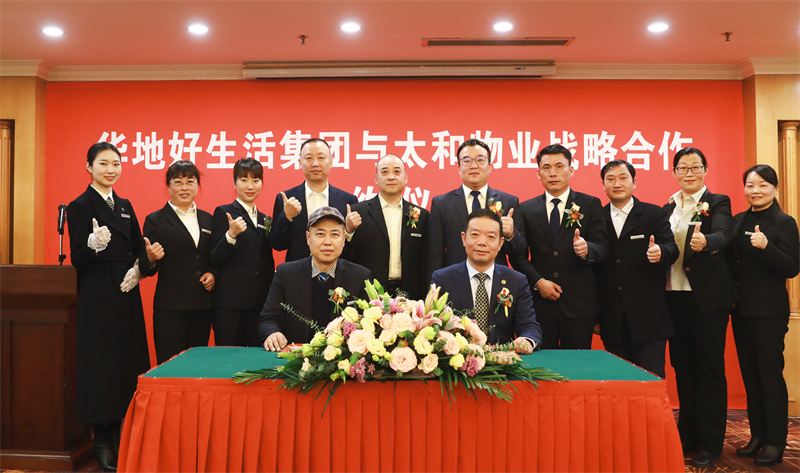 共赴美好征程丨馬鞍山市太和物業(yè)&華地好生活集團達成戰(zhàn)略合作