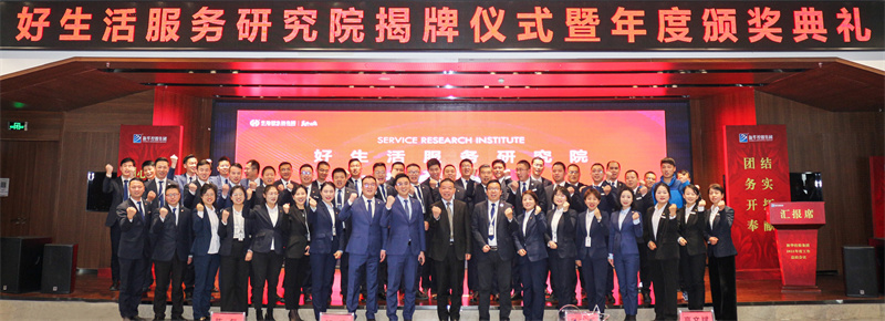 明道求是 創(chuàng)新至臻丨好生活服務研究院揭牌成立，華地好服務全新升級！