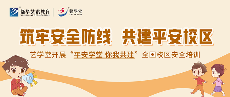 筑牢安全防線，共建平安校區——藝學堂開展全國校區安全培訓