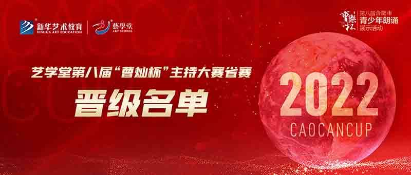 聚焦賽事 | 藝學堂第八屆“曹燦杯”主持大賽省賽名單來啦！