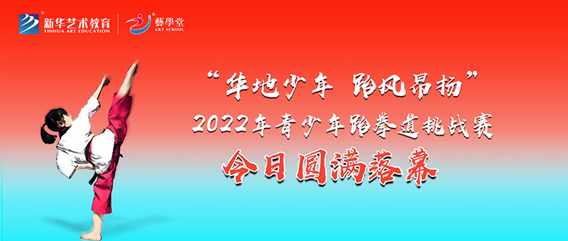 藝學(xué)堂“華地少年 跆風(fēng)昂揚”2022年青少年跆拳道挑戰(zhàn)賽今日圓滿落幕