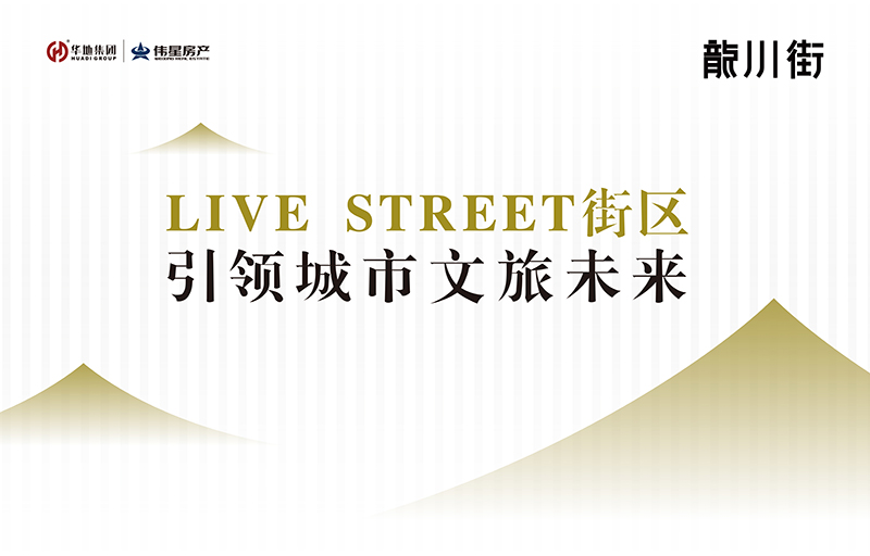 對話設計靈魂丨LIVE STREET街區，回應美好生活的想象