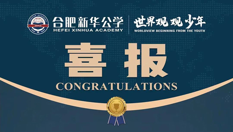 又一重磅國際獎項！新華學子榮獲“宏觀滿分名人堂”榮譽！