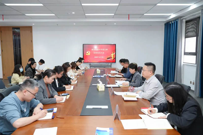 新華高級中學黨支部召開全體黨員大會：筑牢思想根基，賦能教育新征程